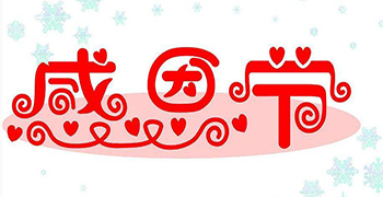 贊譽防霉的感恩節——今天你說“謝謝”了嗎？