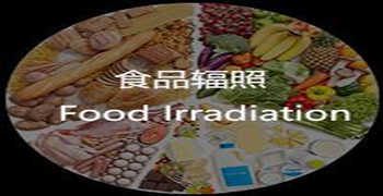 輻照食品的經(jīng)濟(jì)效益估算！