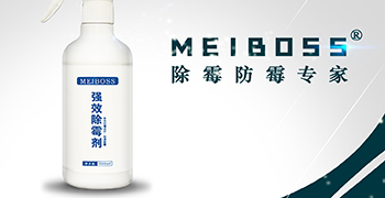 認(rèn)準(zhǔn)霉博士，兩步輕松除霉！